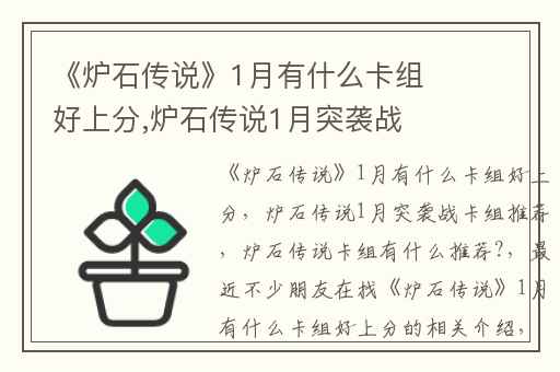 《炉石传说》1月有什么卡组好上分,炉石传说1月突袭战卡组推荐