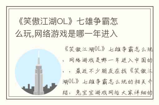 《笑傲江湖OL》七雄争霸怎么玩,网络游戏是哪一年进入中国的