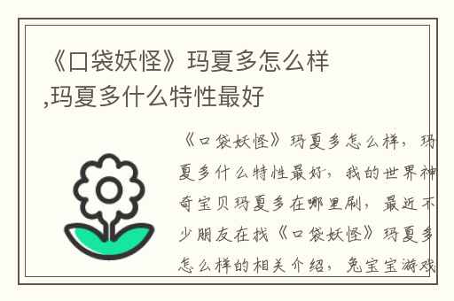《口袋妖怪》玛夏多怎么样,玛夏多什么特性最好