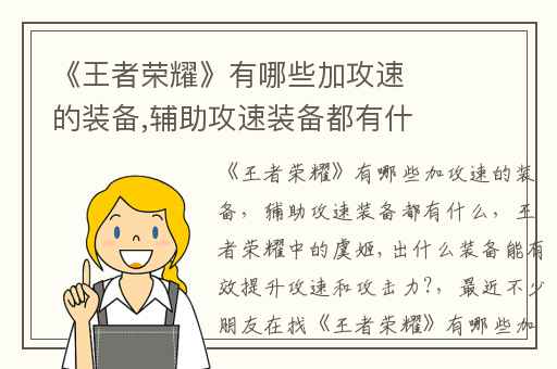 《王者荣耀》有哪些加攻速的装备,辅助攻速装备都有什么