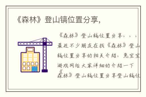 《森林》登山镐位置分享,