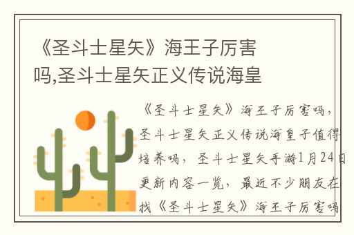 《圣斗士星矢》海王子厉害吗,圣斗士星矢正义传说海皇子值得培养吗