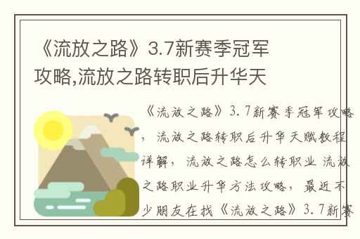 《流放之路》3.7新赛季冠军攻略,流放之路转职后升华天赋教程详解