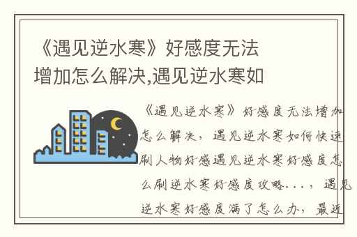 《遇见逆水寒》好感度无法增加怎么解决,遇见逆水寒如何快速刷人物好感遇见逆水寒好感度怎么刷逆水寒好感度攻略...