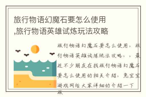 旅行物语幻魔石要怎么使用,旅行物语英雄试炼玩法攻略