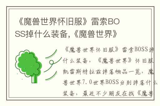 《魔兽世界怀旧服》雷索BOSS掉什么装备,《魔兽世界》怀旧服凯雷斯特拉兹掉落物品一览