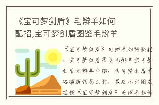 《宝可梦剑盾》毛辫羊如何配招,宝可梦剑盾图鉴毛辫羊宝可梦剑盾毛辫羊介绍