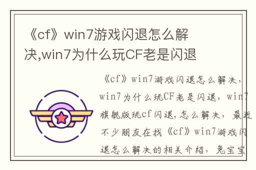 《cf》win7游戏闪退怎么解决,win7为什么玩CF老是闪退