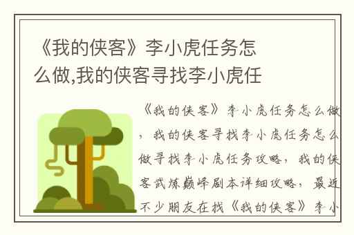 《我的侠客》李小虎任务怎么做,我的侠客寻找李小虎任务怎么做寻找李小虎任务攻略
