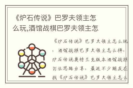 《炉石传说》巴罗夫领主怎么玩,酒馆战棋巴罗夫领主怎么样