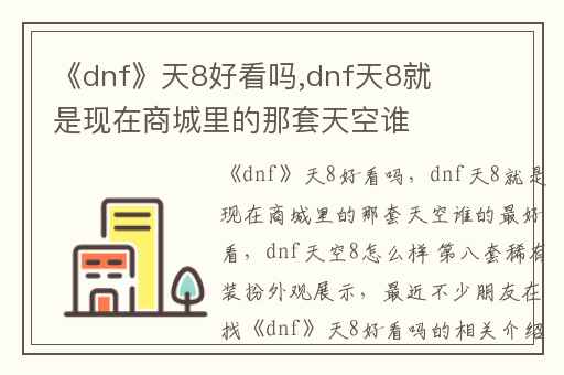 《dnf》天8好看吗,dnf天8就是现在商城里的那套天空谁的最好看