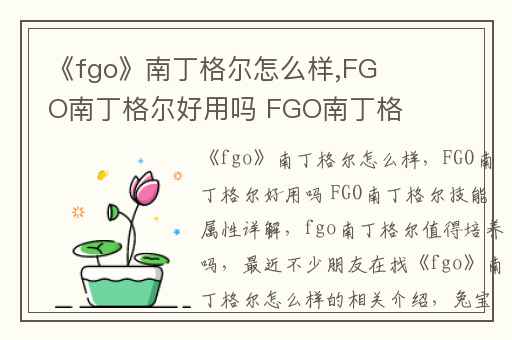 《fgo》南丁格尔怎么样,FGO南丁格尔好用吗 FGO南丁格尔技能属性详解