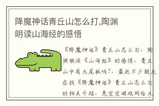 降魔神话青丘山怎么打,陶渊明读山海经的感悟