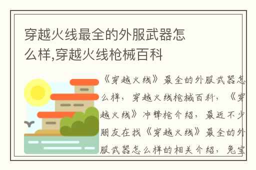 穿越火线最全的外服武器怎么样,穿越火线枪械百科