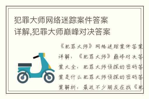 犯罪大师网络迷踪案件答案详解,犯罪大师巅峰对决答案大全