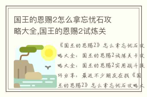 国王的恩赐2怎么拿忘忧石攻略大全,国王的恩赐2试炼关卡攻略大全