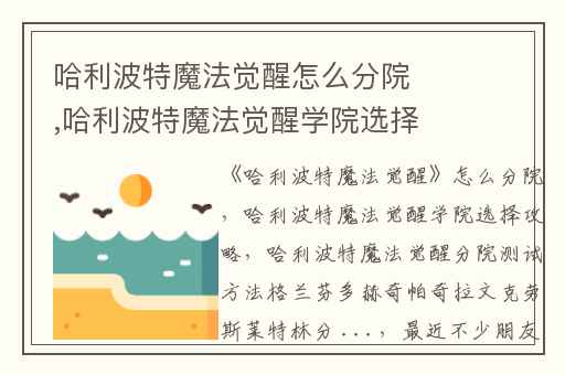 哈利波特魔法觉醒怎么分院,哈利波特魔法觉醒学院选择攻略