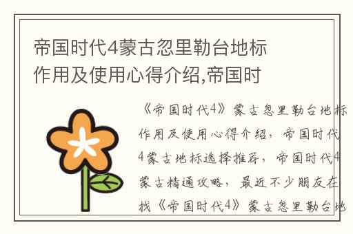 帝国时代4蒙古忽里勒台地标作用及使用心得介绍,帝国时代4蒙古地标选择推荐