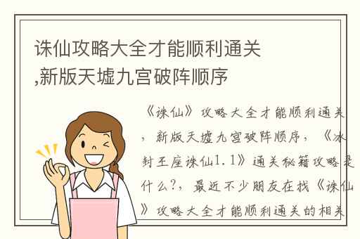 诛仙攻略大全才能顺利通关,新版天墟九宫破阵顺序