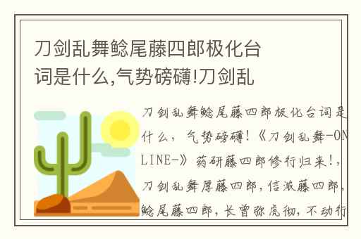 刀剑乱舞鲶尾藤四郎极化台词是什么,气势磅礴!刀剑乱舞-ONLINE-药研藤四郎修行归来!