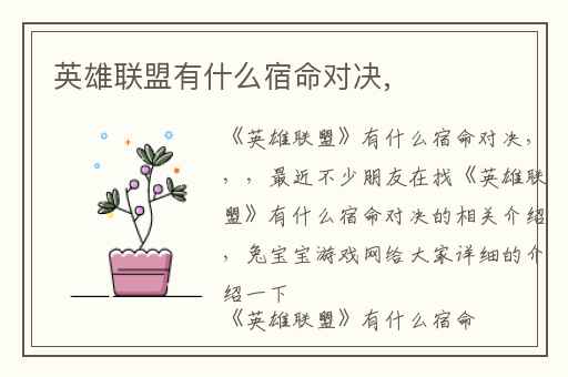英雄联盟有什么宿命对决,
