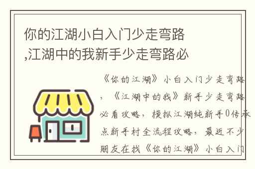 你的江湖小白入门少走弯路,江湖中的我新手少走弯路必看攻略