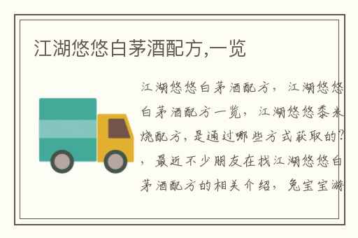 江湖悠悠白茅酒配方,一览