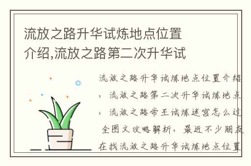 流放之路升华试炼地点位置介绍,流放之路第二次升华试炼地点