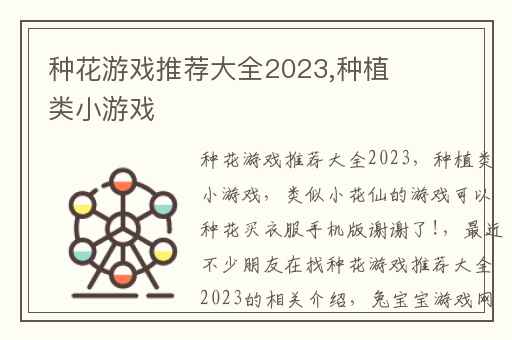 种花游戏推荐大全2023,种植类小游戏