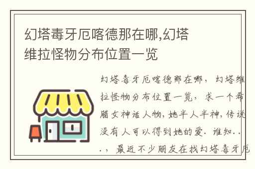 幻塔毒牙厄喀德那在哪,幻塔维拉怪物分布位置一览