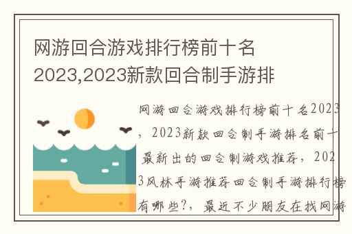 网游回合游戏排行榜前十名2023,2023新款回合制手游排名前十 最新出的回合制游戏推荐