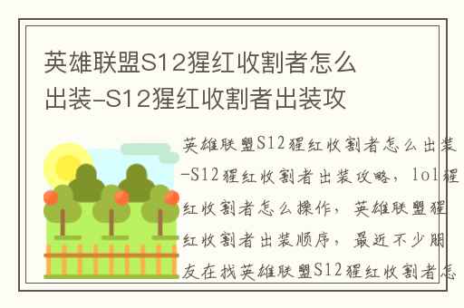 英雄联盟S12猩红收割者怎么出装-S12猩红收割者出装攻略,lol猩红收割者怎么操作