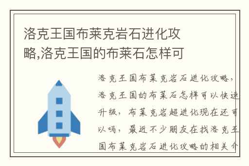 洛克王国布莱克岩石进化攻略,洛克王国的布莱石怎样可以快速升级