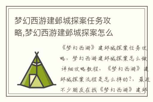 梦幻西游建邺城探案任务攻略,梦幻西游建邺城探案怎么做 详细攻略教程