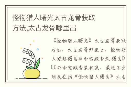 怪物猎人曙光太古龙骨获取方法,太古龙骨哪里出