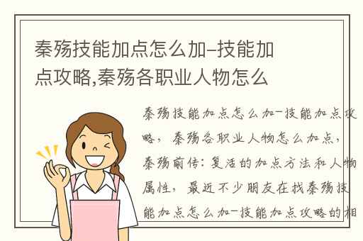 秦殇技能加点怎么加-技能加点攻略,秦殇各职业人物怎么加点