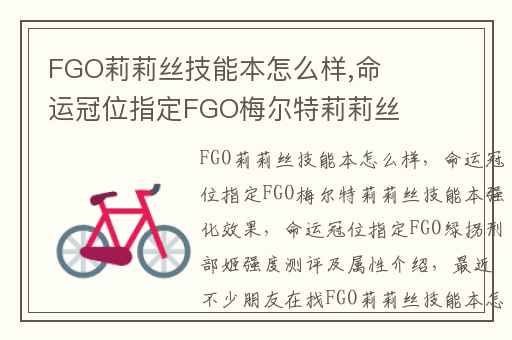 FGO莉莉丝技能本怎么样,命运冠位指定FGO梅尔特莉莉丝技能本强化效果