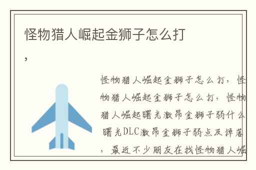 怪物猎人崛起金狮子怎么打,