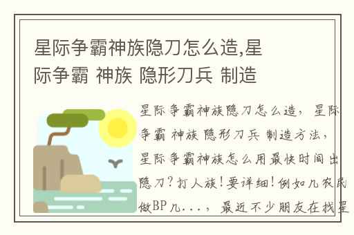 星际争霸神族隐刀怎么造,星际争霸 神族 隐形刀兵 制造方法