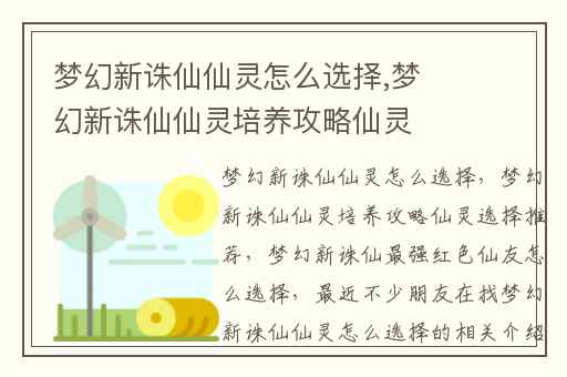 梦幻新诛仙仙灵怎么选择,梦幻新诛仙仙灵培养攻略仙灵选择推荐