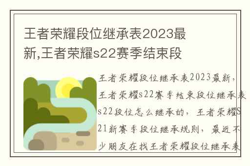 王者荣耀段位继承表2023最新,王者荣耀s22赛季结束段位继承表s22段位怎么继承的
