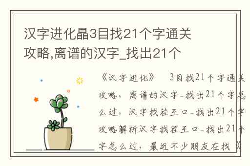 汉字进化瞐3目找21个字通关攻略,离谱的汉字_找出21个字怎么过