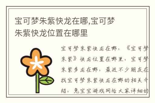 宝可梦朱紫快龙在哪,宝可梦朱紫快龙位置在哪里