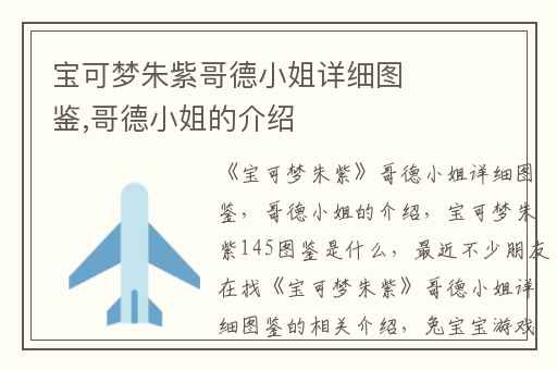 宝可梦朱紫哥德小姐详细图鉴,哥德小姐的介绍