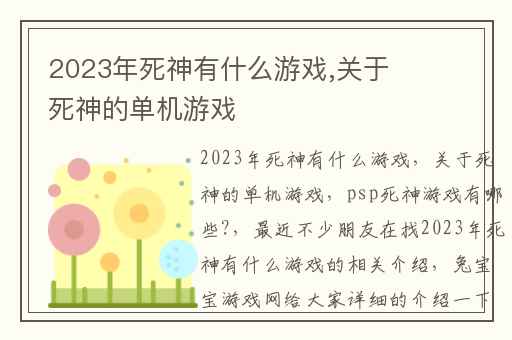 2023年死神有什么游戏,关于死神的单机游戏