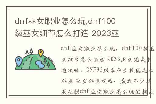 dnf巫女职业怎么玩,dnf100级巫女细节怎么打造 2023巫女完美打造攻略