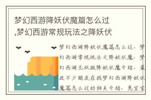 梦幻西游降妖伏魔篇怎么过,梦幻西游常规玩法之降妖伏魔