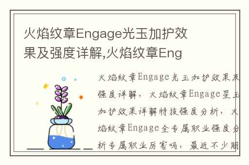 火焰纹章Engage光玉加护效果及强度详解,火焰纹章Engage星玉加护效果详解特技强度分析