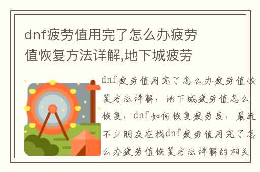 dnf疲劳值用完了怎么办疲劳值恢复方法详解,地下城疲劳值怎么恢复