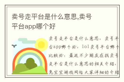 卖号走平台是什么意思,卖号平台app哪个好